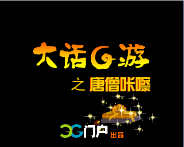 唐僧咔嚓