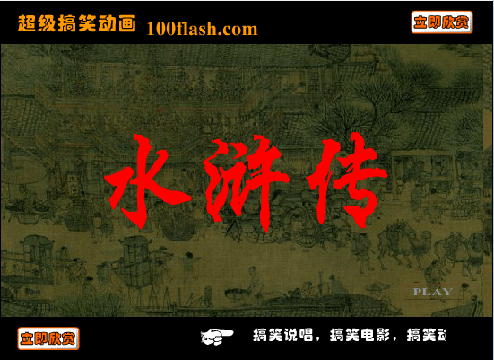 爆笑水浒之弓箭手