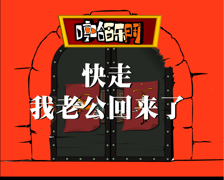 我老公回来了