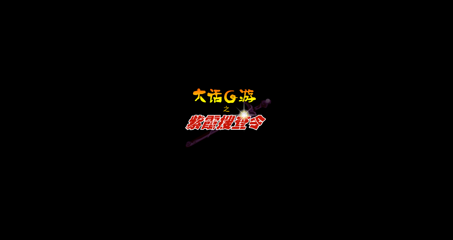 紫霞搜查令