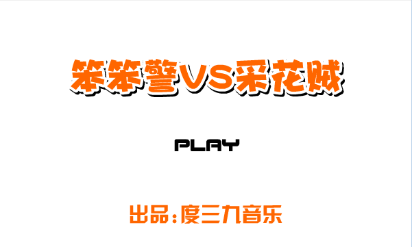 笨笨警VS采花贼