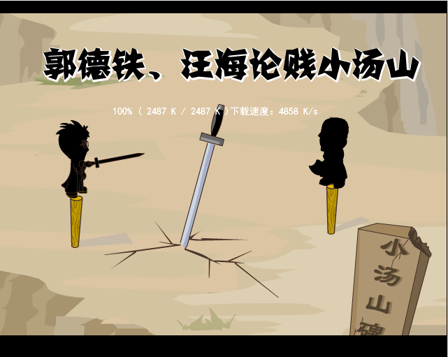郭德铁、汪海论贱小汤山