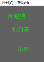 青眼侠(2)
