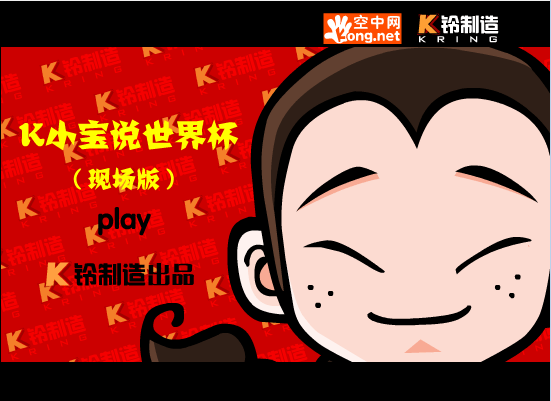 世界杯之现场版