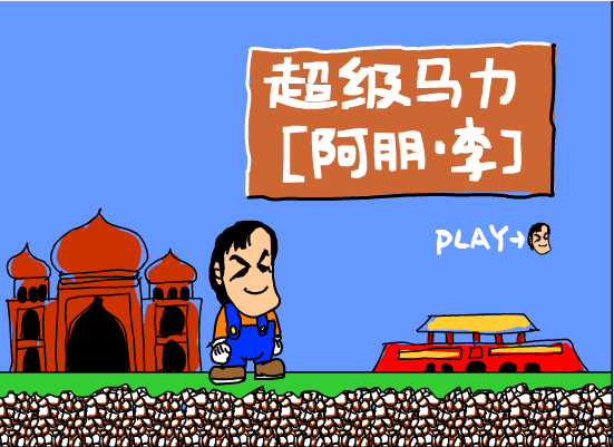 超级马力阿朋李