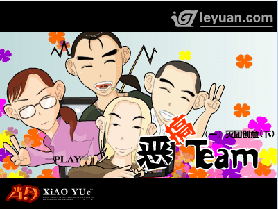 恶搞team-灭团创意(下)