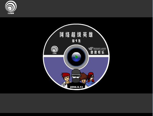 网络超级英雄（一）