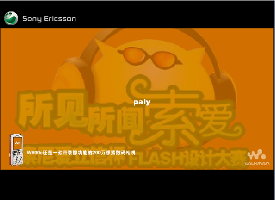 所见 所闻 索爱