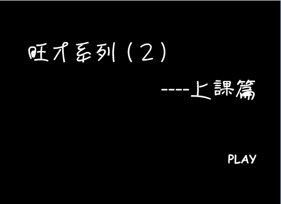 旺才系列上课篇