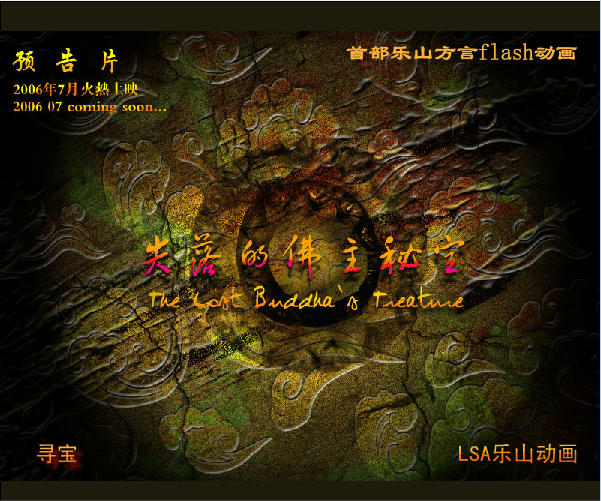失落的佛主密宝预告