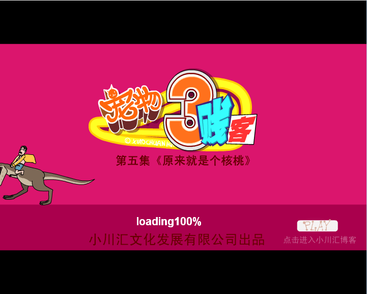 宠物三贱客5