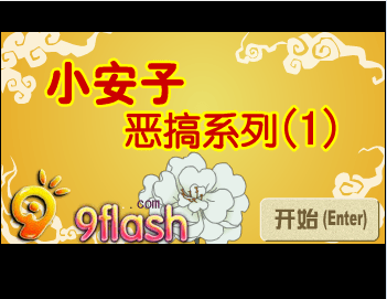 小安子恶搞系列