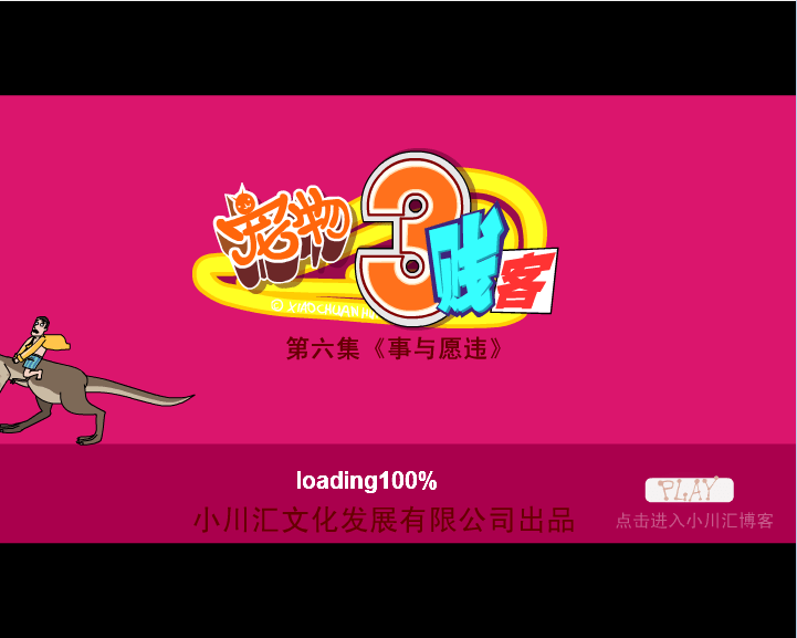 事与愿违 宠物三贱客6
