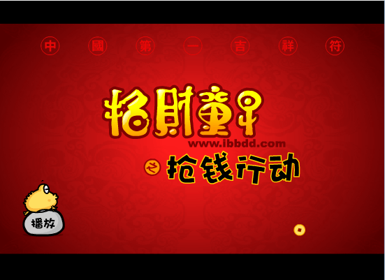 招财童子之抢钱行动