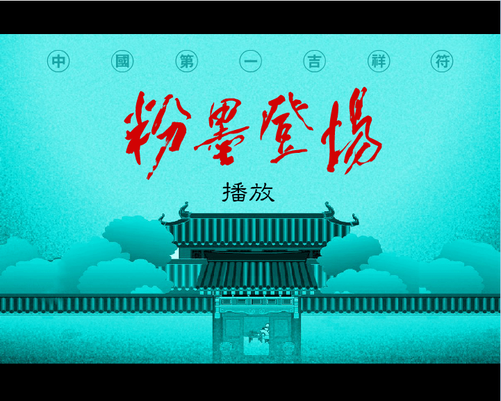 招财童子国粹篇之粉墨登场