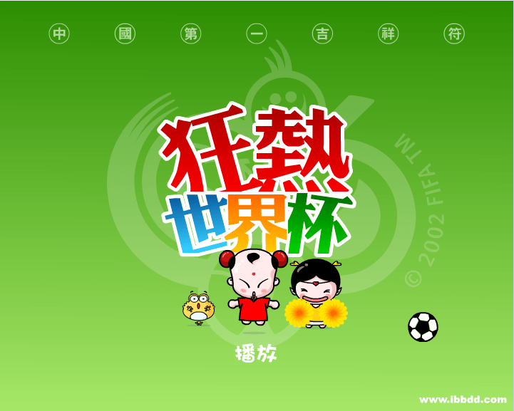 招财童子之狂热世界杯