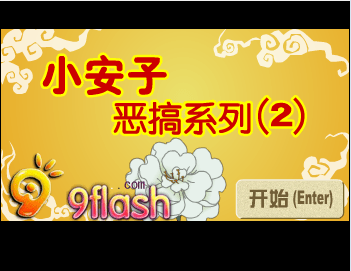 小安子恶搞系列2