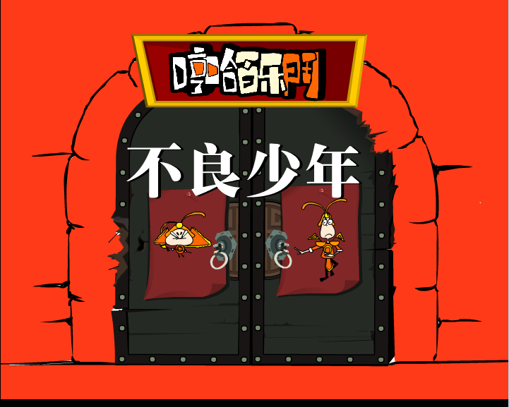 不良少年