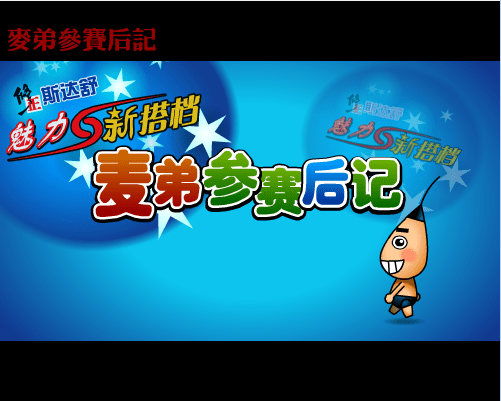 开心岛之麦弟第二波