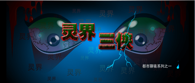 灵界三侠预告片