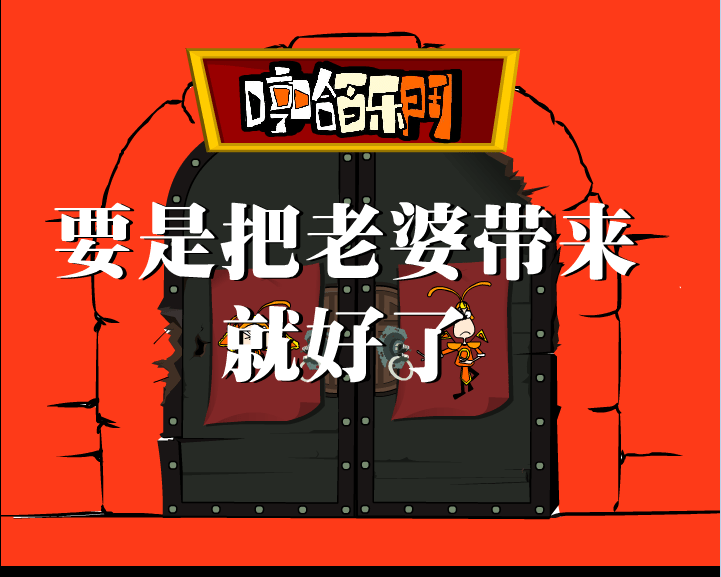 我要是把老婆带来就好了