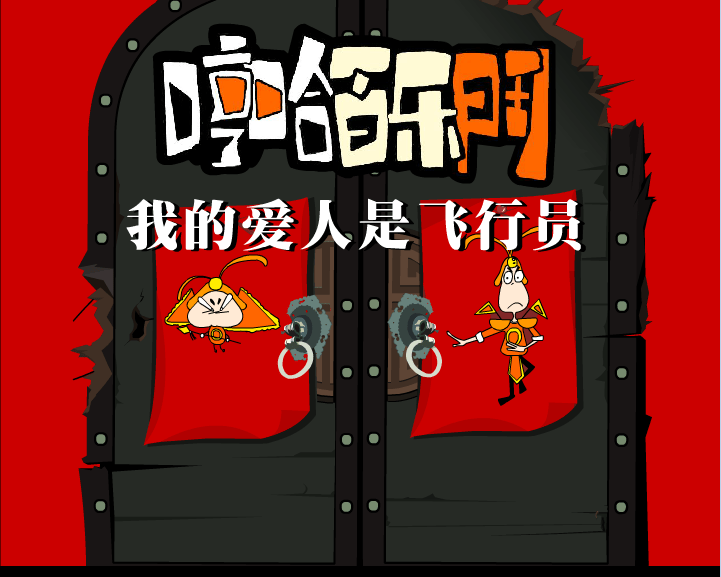 我的爱人是飞行员