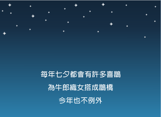 鹊桥相见