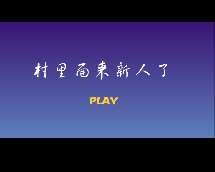 村里来新人了