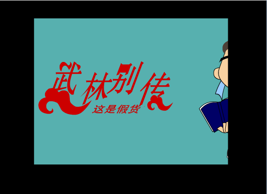 武林别传3
