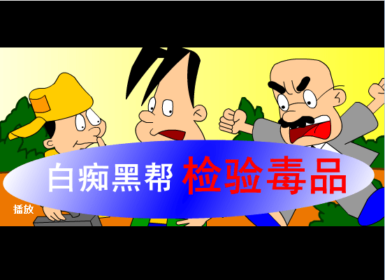 白痴黑帮检验毒品