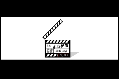 木乃伊ш