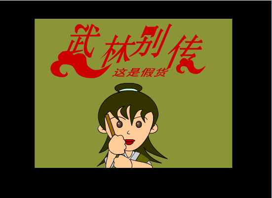 武林别传(4)