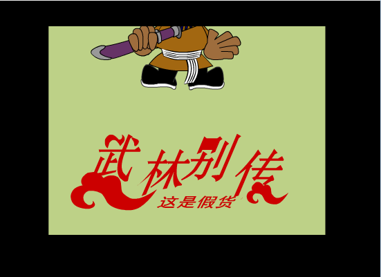 武林别传(6)