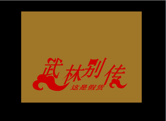 武林别传(7)