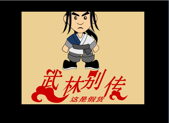武林别传(8)