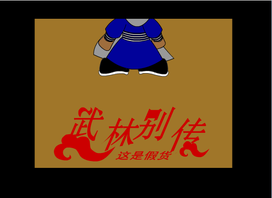 武林别传(9)