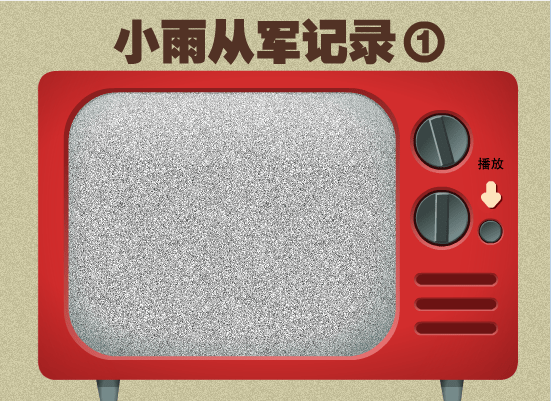 小雨从军记录