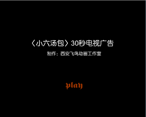 小六汤包广告