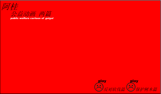 阿桂公益动画