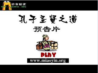 孔子圣贤之道预告片