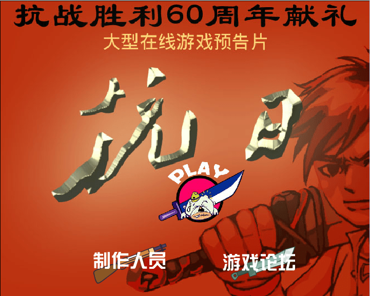 抗日网络宣传片