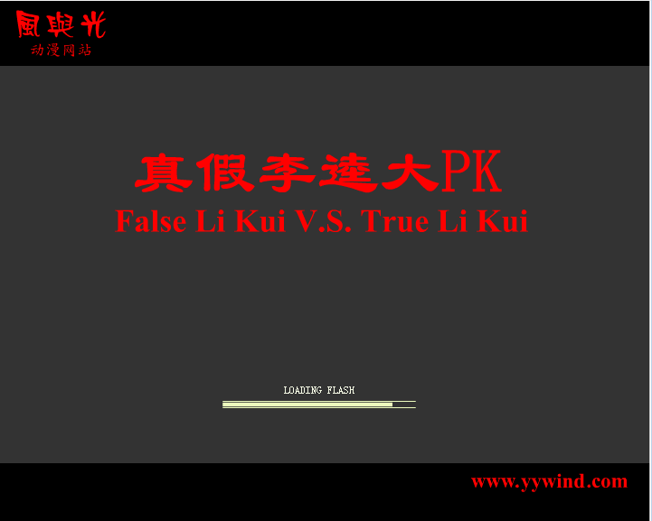 真假李逵大pk