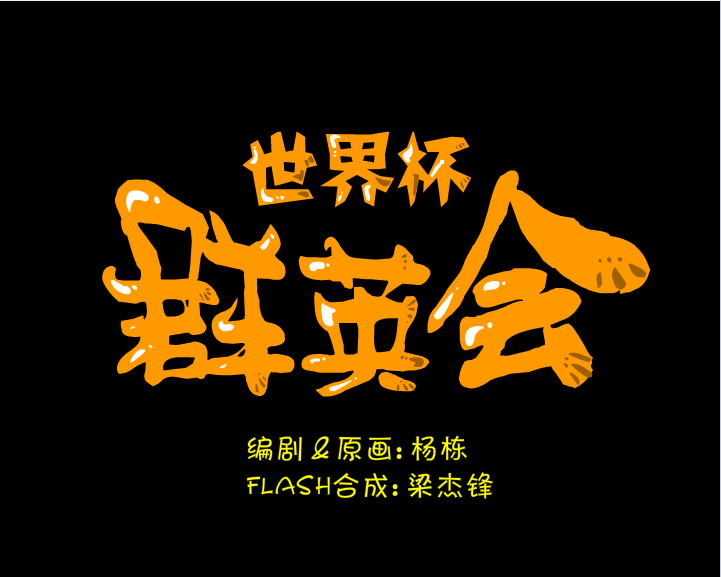 柏林酒吧夜话半决赛