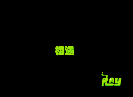 相遇