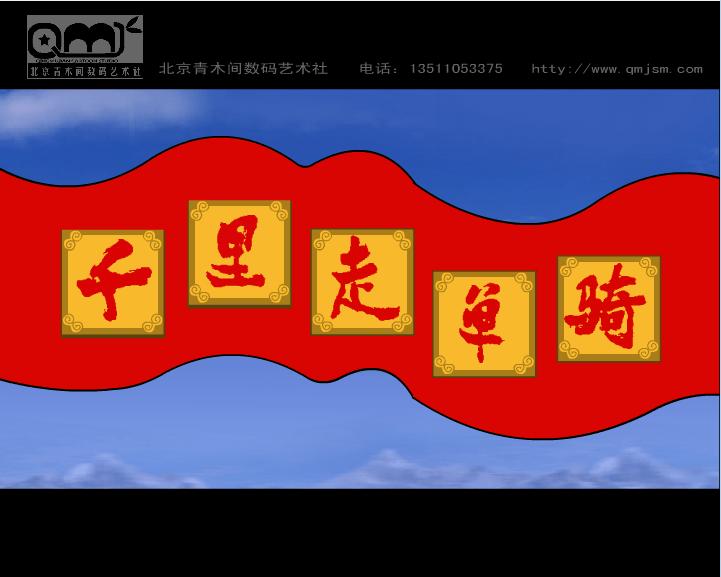 千里走单骑