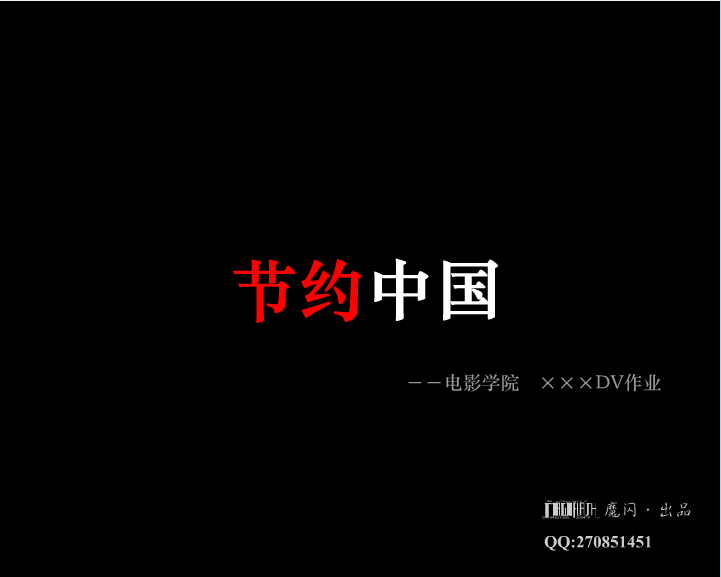 节约中国