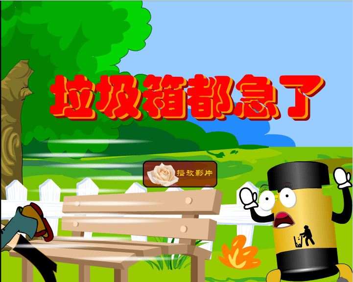 垃圾箱都急了