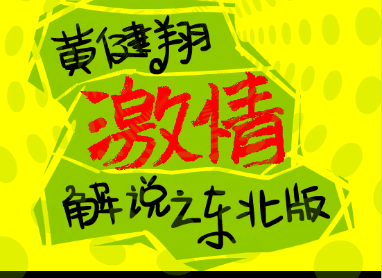 黄健翔激情解说东北版