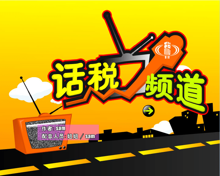 话税频道