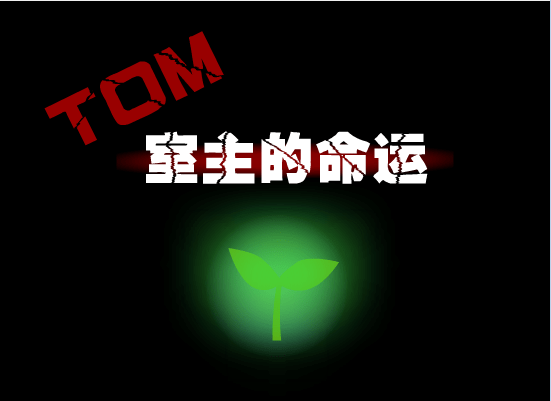 TOM室主的命运